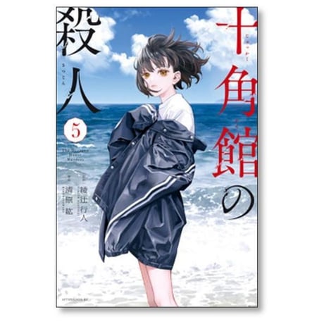 十角館の殺人 清原紘 [1-5巻 漫画全巻セット/完結] 綾辻行人