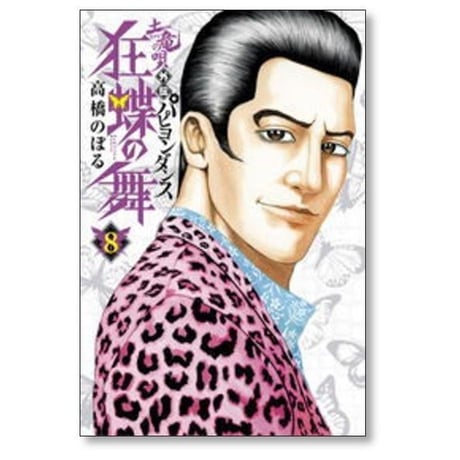 土竜の唄 外伝 狂蝶の舞 高橋のぼる [1-9巻 漫画全巻セット/完結] パピヨンダンス