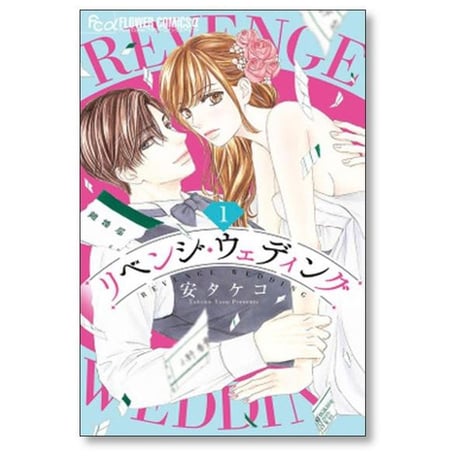 リベンジ ウェディング 安タケコ [1-9巻 コミックセット/未完結]