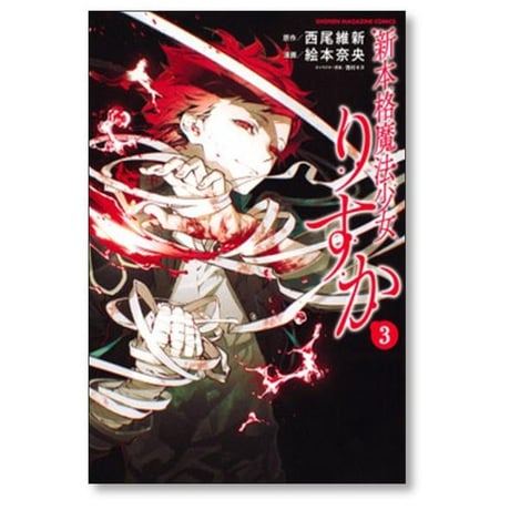 新本格魔法少女 りすか 絵本奈央 [1-7巻 漫画全巻セット/完結] 西尾維新