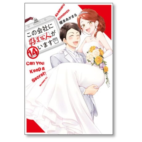 この会社に好きな人がいます 榎本あかまる [1-15巻 漫画全巻セット/完結]