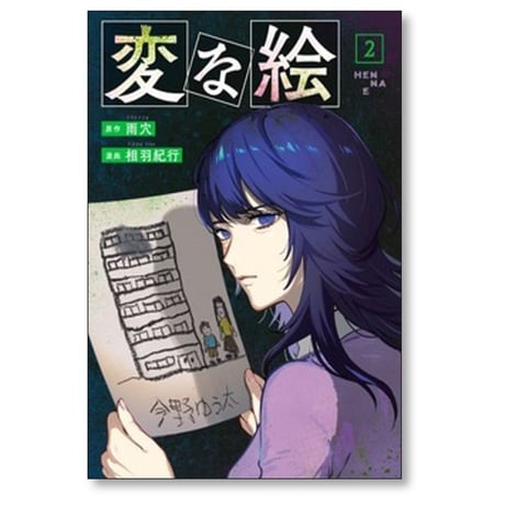 変な絵 相羽紀行 [1-4巻 コミックセット/未完結] 雨穴