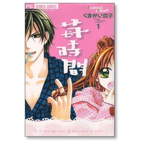苺時間 くまがい杏子 [1-2巻 漫画全巻セット/完結]