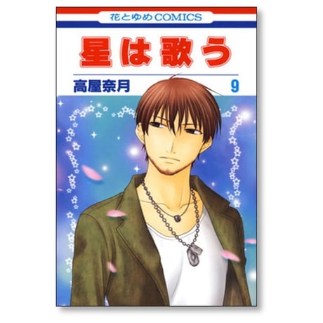星は歌う 高屋奈月 [1-11巻 漫画全巻セット/完結]