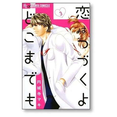 恋はつづくよどこまでも 円城寺マキ [1-7巻 漫画全巻セット/完結]