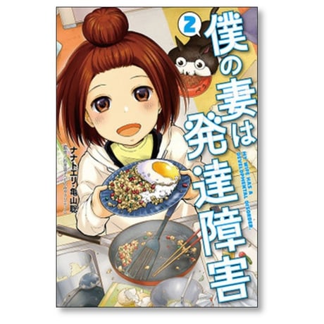 僕の妻は発達障害 ナナトエリ [1-8巻 漫画全巻セット/完結] 亀山聡