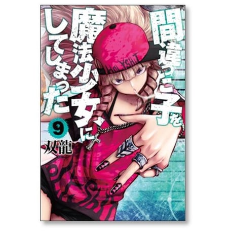 間違った子を魔法少女にしてしまった 双龍 [1-12巻 コミックセット/未完結]