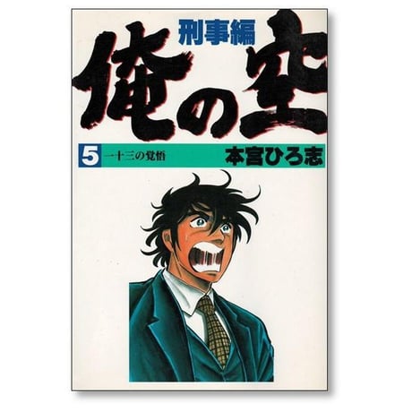 俺の空 刑事編 本宮ひろ志 [1-6巻 漫画全巻セット/完結]