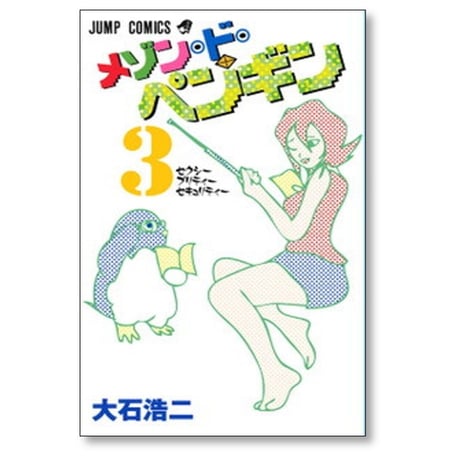 メゾン ド ペンギン 大石浩二 [1-5巻 漫画全巻セット/完結]