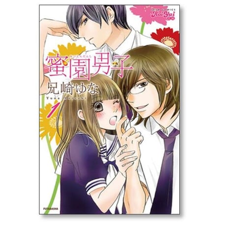 蜜園男子 兄崎ゆな [1-5巻 漫画全巻セット/完結]