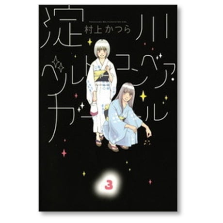 淀川ベルトコンベアガール 村上かつら [1-3巻 漫画全巻セット/完結]