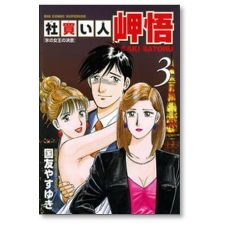 社買い人 岬悟 国友やすゆき [1-6巻 漫画全巻セット/完結]