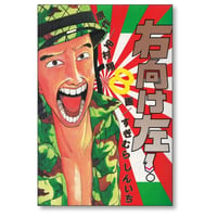 右向け左 すぎむらしんいち [1-8巻 漫画全巻セット/完結]