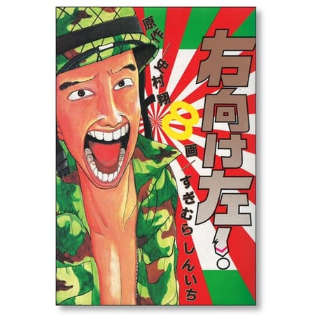 右向け左 すぎむらしんいち [1-8巻 漫画全巻セット/完結]