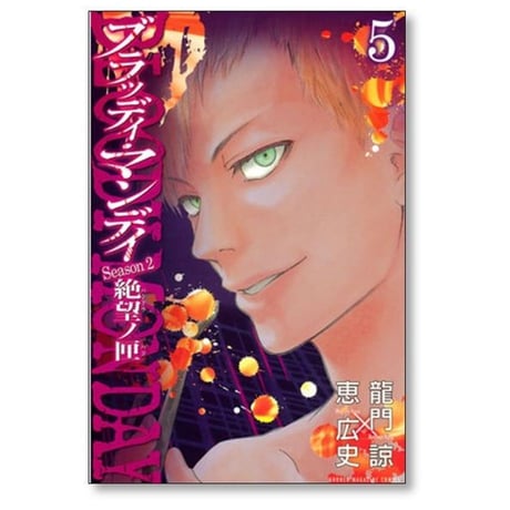 ブラッディマンデイ 絶望ノ匣 恵広史 [1-8巻 漫画全巻セット/完結] BLOODY MONDAY SEASON2 パンドラの箱 龍門諒