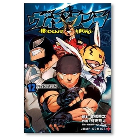 ヴィジランテ 僕のヒーローアカデミア ILLEGALS 別天荒人 [1-15巻 漫画全巻セット/完結] イリーガルズ 古橋秀之 堀越耕平