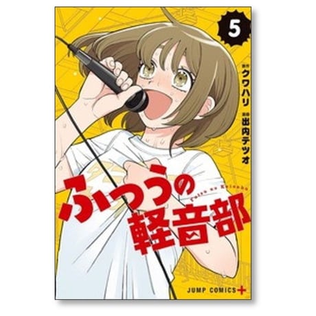 ふつうの軽音部 出内テツオ [1-8巻 コミックセット/未完結] クワハリ