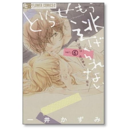 どうせもう逃げられない 一井かずみ [1-10巻 漫画全巻セット/完結]