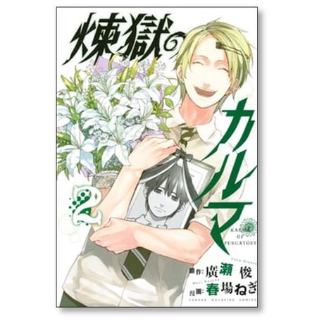 煉獄のカルマ 春場ねぎ [1-5巻 漫画全巻セット/完結] れんごくのかるま 廣瀬俊