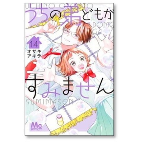 うちの弟どもがすみません オザキアキラ [1-14巻 コミックセット/未完結]