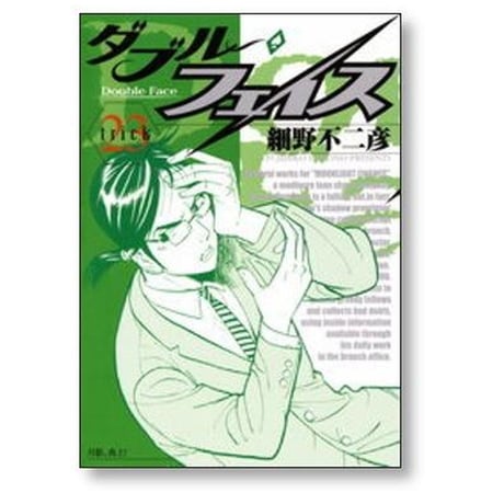 ダブル フェイス 細野不二彦 [1-24巻 漫画全巻セット/完結]
