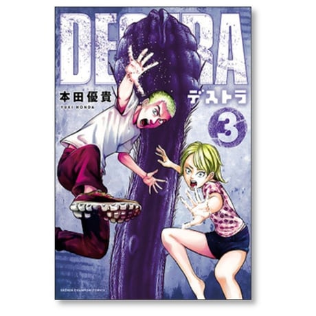 デストラ 本田優貴 [1-5巻 漫画全巻セット/完結] DESTRA