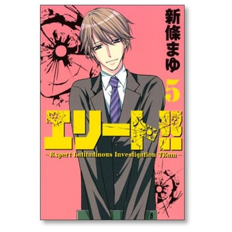 エリート 新條まゆ [1-5巻 漫画全巻セット/完結] Expert Latitudinous Investigation TEam