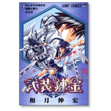 武装錬金 和月伸宏 [1-10巻 漫画全巻セット/完結]