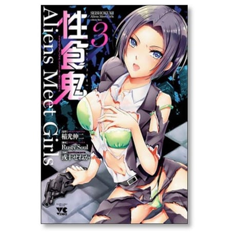 性食鬼 Aliens Meet Girls 或十せねか [1-7巻 漫画全巻セット/完結] 稲光伸二 RUSTY SOUL