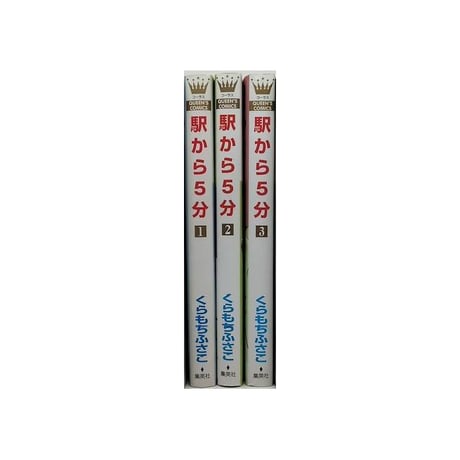駅から5分 くらもちふさこ [1-3巻 漫画全巻セット/完結]