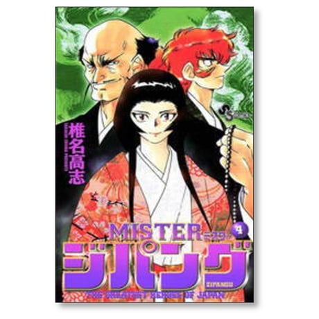 MISTER ジパング 椎名高志 [1-8巻 漫画全巻セット/完結] ミスタージパング