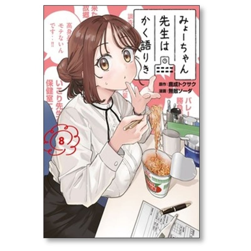 みょーちゃん先生はかく語りき 無敵ソーダ [1-8巻 コミック