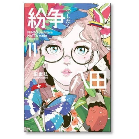 紛争でしたら八田まで 田素弘 [1-18巻 コミックセット/未完結]