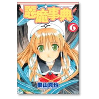悪魔事典 巣山真也 [1-6巻 漫画全巻セット/完結]