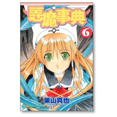 悪魔事典 巣山真也 [1-6巻 漫画全巻セット/完結]