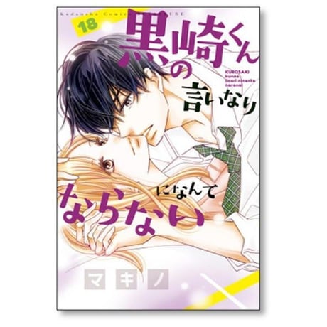 黒崎くんの言いなりになんてならない マキノ [1-19巻 漫画全巻セット/完結]