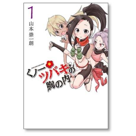 くノ一ツバキの胸の内 山本崇一朗 [1-9巻 漫画全巻セット/完結] くのいちツバキの胸の内