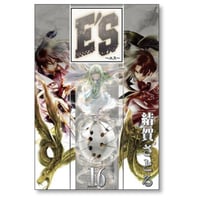 E'S 結賀さとる [1-16巻 漫画全巻セット/完結] エス ES
