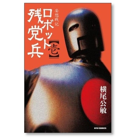 妄想戦記 ロボット残党兵 横尾公敏 [1-5巻 漫画全巻セット/完結]