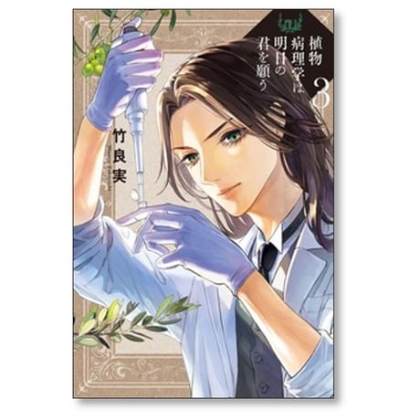 植物病理学は明日の君を願う 竹良実 [1-6巻 コミックセット/未完結]