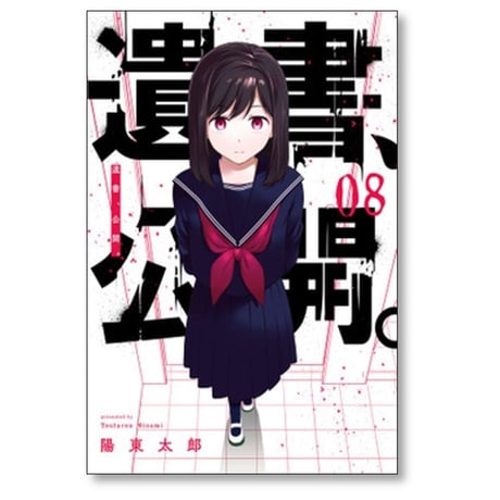 遺書公開 陽東太郎 [1-9巻 漫画全巻セット/完結] 遺書、公開。