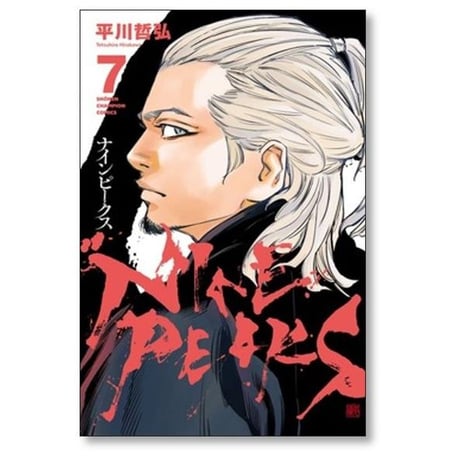 ナインピークス 平川哲弘 [1-14巻 コミックセット/未完結] NINE PEAKS