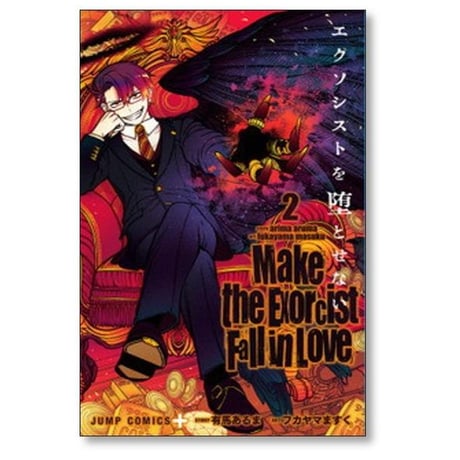 エクソシストを堕とせない フカヤマますく [1-12巻 コミックセット/未完結] 有馬あるま
