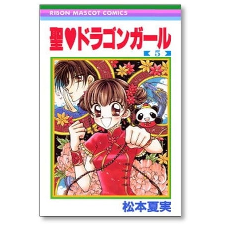 聖 ドラゴンガール 松本夏実 [1-8巻 漫画全巻セット/完結]