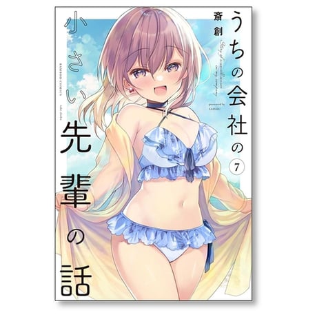 うちの会社の小さい先輩の話 斎創 [1-9巻 コミックセット/未完結]