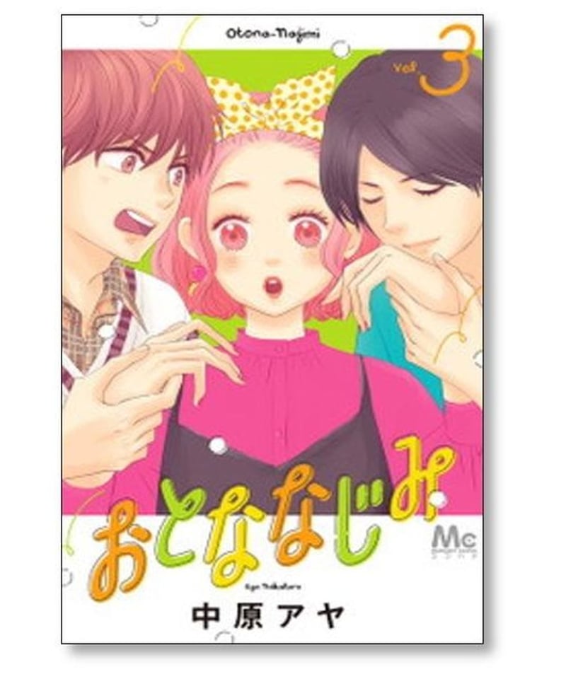 おとななじみ全巻（1〜8巻） - 漫画