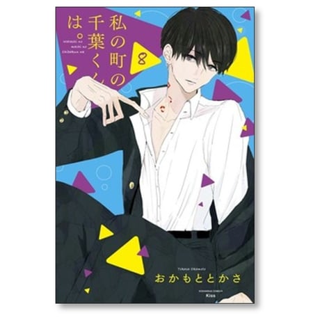 私の町の千葉くんは おかもととかさ [1-9巻 漫画全巻セット/完結]
