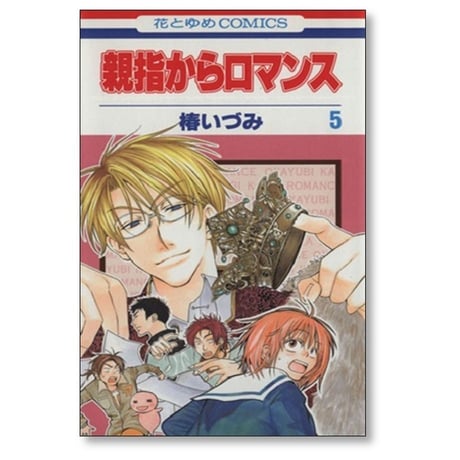 親指からロマンス 椿いづみ [1-9巻 漫画全巻セット/完結]