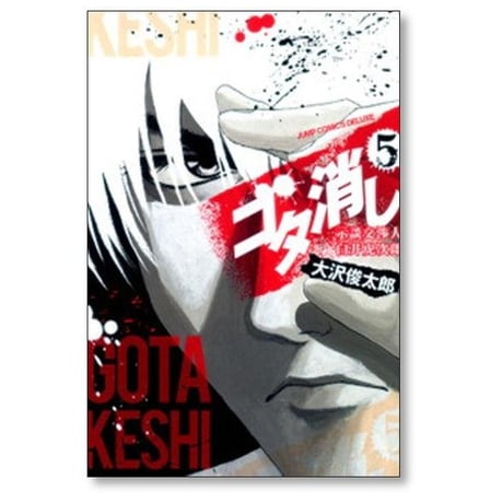 ゴタ消し 示談交渉人 白井虎次郎 大沢俊太郎 [1-9巻 漫画全巻セット/完結]