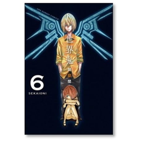 世界鬼 岡部閏 [1-11巻 漫画全巻セット/完結]
